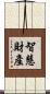 智慧財產 Scroll