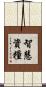 智慧資糧 Scroll