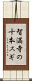 智満寺の十本スギ Scroll