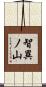 智異ノ山 Scroll