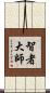 智者大師 Scroll