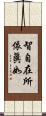 智自在所依眞如 Scroll