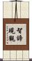 智諦現觀 Scroll