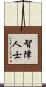 智障人士 Scroll