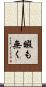 暇も無く Scroll