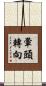 暈頭轉向 Scroll