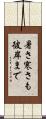 暑さ寒さも彼岸まで Scroll