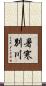 暑寒別川 Scroll