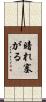 暗れ塞がる Scroll