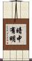 暗中有明 Scroll