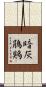 暗灰鵑鶪 Scroll
