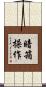 暗箱操作 Scroll