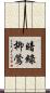 暗綠柳鶯 Scroll