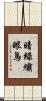 暗綠繡眼鳥 Scroll