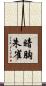 暗胸朱雀 Scroll