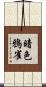 暗色鴉雀 Scroll