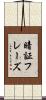 暗証フレーズ Scroll