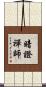 暗證禪師 Scroll