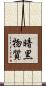 暗黒物質 Scroll
