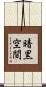 暗黒空間 Scroll