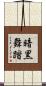 暗黒舞踏 Scroll