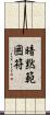 暗黙範囲符 Scroll