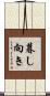 暮し向き Scroll