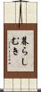暮らしむき Scroll