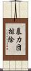 暴力団排除 Scroll