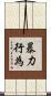 暴力行為 Scroll