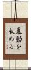 暴動を収める Scroll