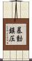 暴動鎮圧 Scroll