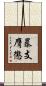 暴支膺懲 Scroll
