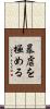 暴虐を極める Scroll