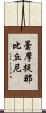 曇摩提那比丘尼 Scroll