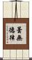 曇無德律 Scroll