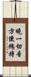 曉一切音方便總持 Scroll