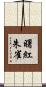 曙紅朱雀 Scroll