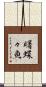 曙蝶々魚 Scroll