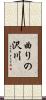 曲りの沢川 Scroll