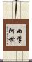 曲学阿世 Scroll