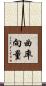 曲率向量 Scroll