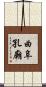 曲阜孔廟 Scroll