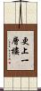 更上一層樓 Scroll