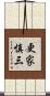 更家慎三 Scroll