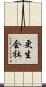 更生会社 Scroll