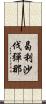 曷利沙伐彈那 Scroll