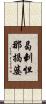 曷剌怛那揭婆 Scroll