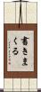 書きまくる Scroll