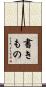 書きもの Scroll